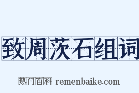 致周茨石组词是什么意思的图片